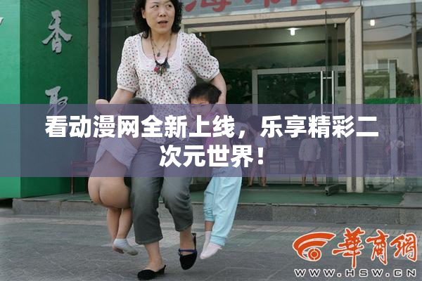 看动漫网全新上线，乐享精彩二次元世界！