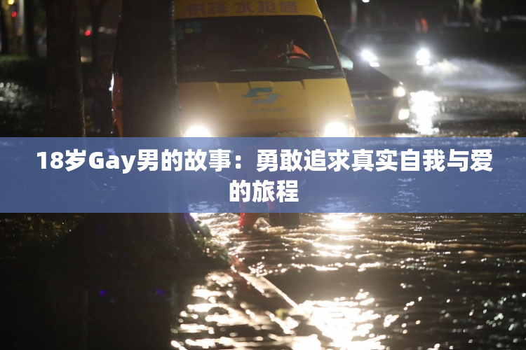 18岁Gay男的故事：勇敢追求真实自我与爱的旅程