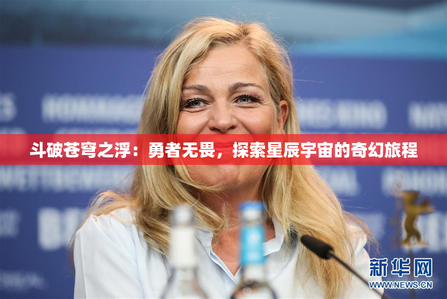 斗破苍穹之浮：勇者无畏，探索星辰宇宙的奇幻旅程