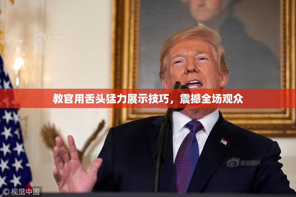 教官用舌头猛力展示技巧，震撼全场观众