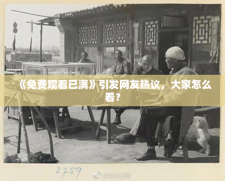 《免费观看已满》引发网友热议，大家怎么看？