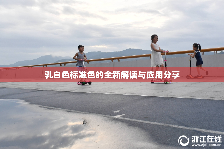 乳白色标准色的全新解读与应用分享