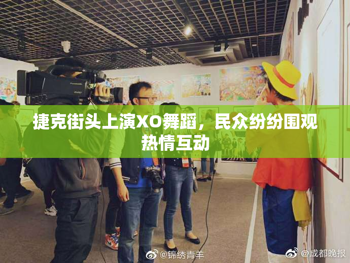 捷克街头上演XO舞蹈，民众纷纷围观热情互动