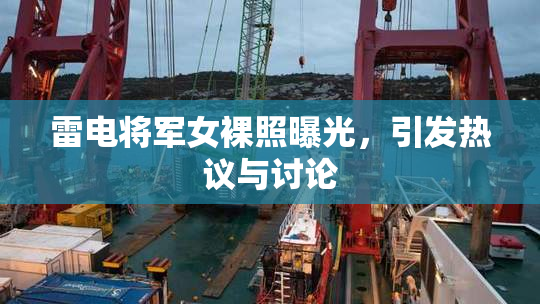 雷电将军女裸照曝光，引发热议与讨论