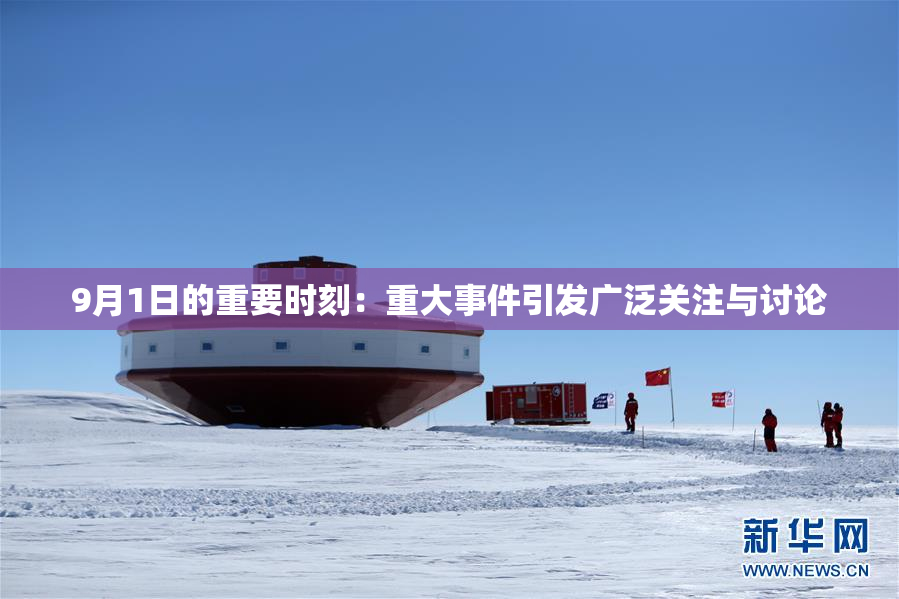 9月1日的重要时刻：重大事件引发广泛关注与讨论