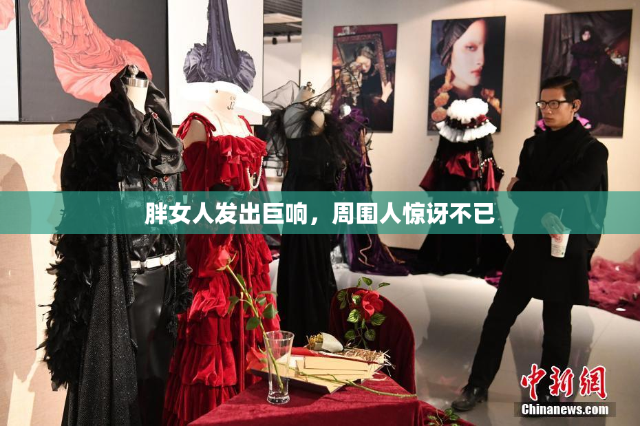 胖女人发出巨响，周围人惊讶不已