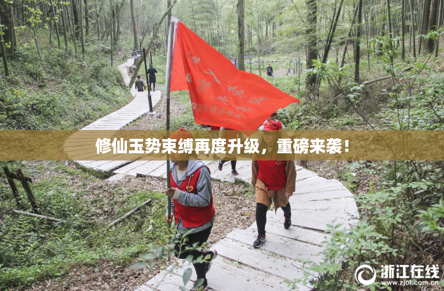 修仙玉势束缚再度升级，重磅来袭！