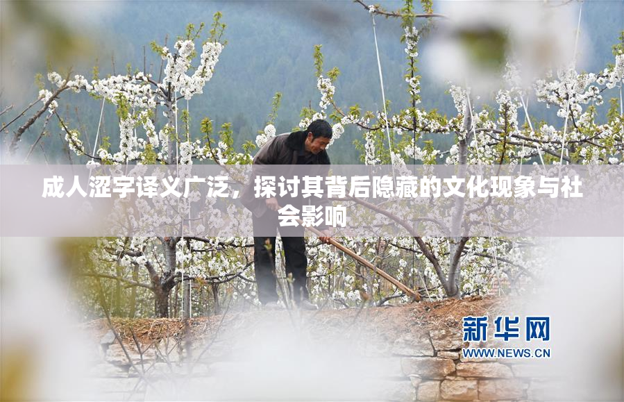 成人涩字译义广泛，探讨其背后隐藏的文化现象与社会影响