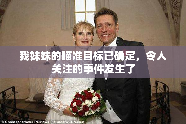 我妹妹的瞄准目标已确定，令人关注的事件发生了