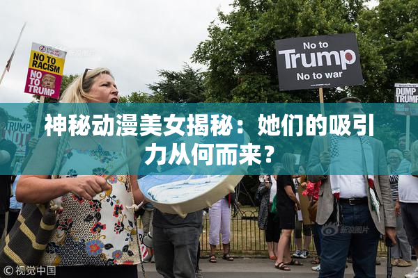 神秘动漫美女揭秘：她们的吸引力从何而来？