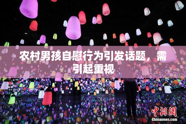 农村男孩自慰行为引发话题，需引起重视