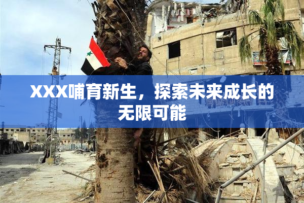 XXX哺育新生，探索未来成长的无限可能