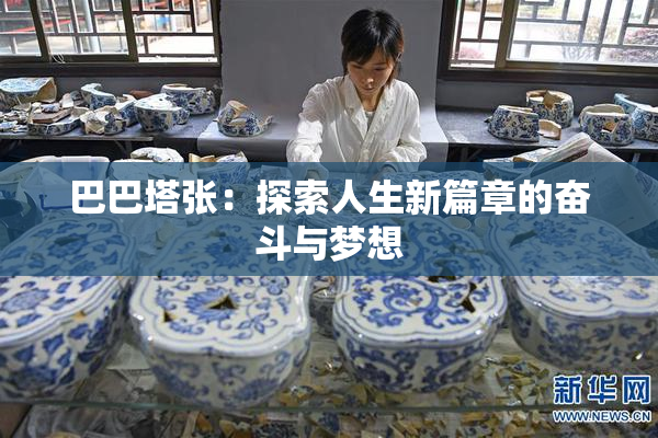 巴巴塔张：探索人生新篇章的奋斗与梦想