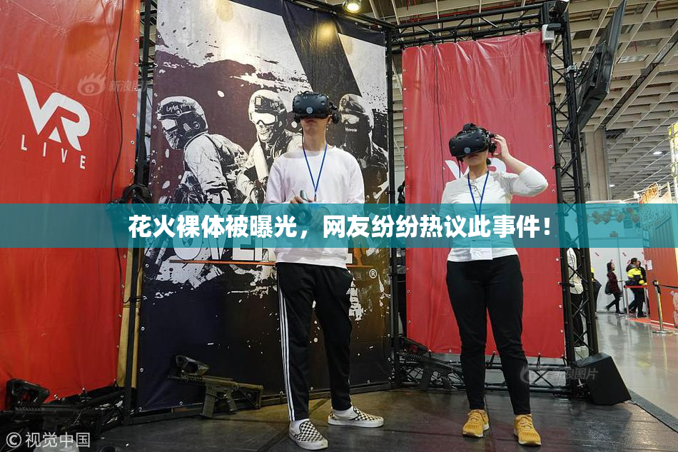 花火裸体被曝光，网友纷纷热议此事件！