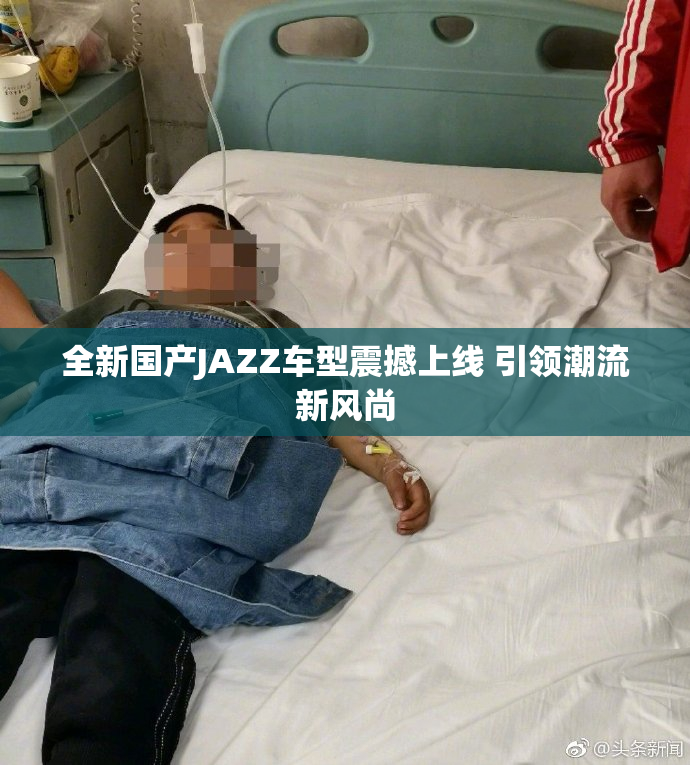 全新国产JAZZ车型震撼上线 引领潮流新风尚