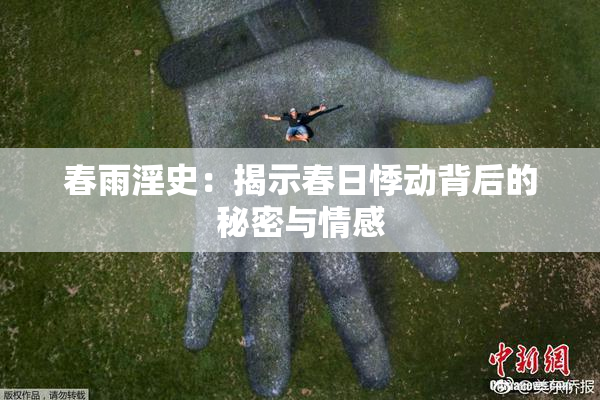 春雨淫史：揭示春日悸动背后的秘密与情感