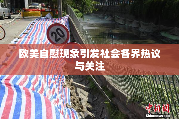 欧美自慰现象引发社会各界热议与关注