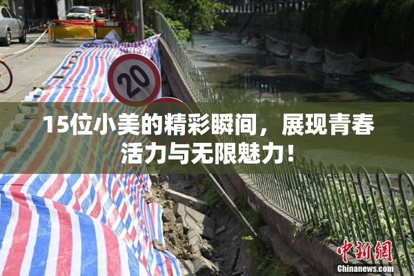 15位小美的精彩瞬间，展现青春活力与无限魅力！