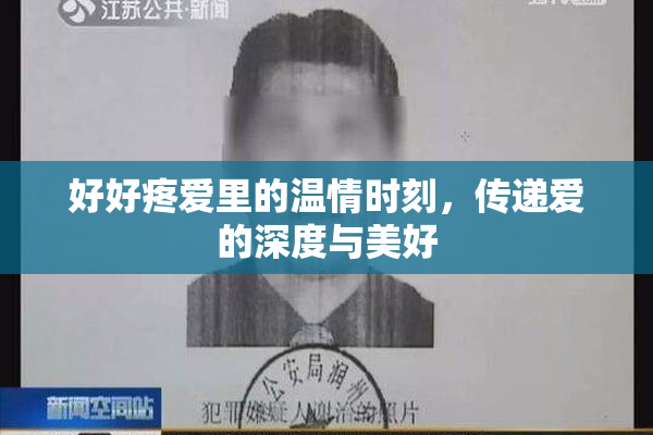 好好疼爱里的温情时刻，传递爱的深度与美好