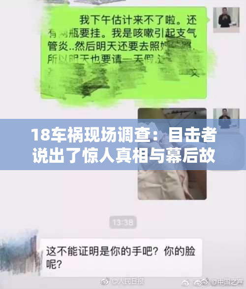18车祸现场调查：目击者说出了惊人真相与幕后故事