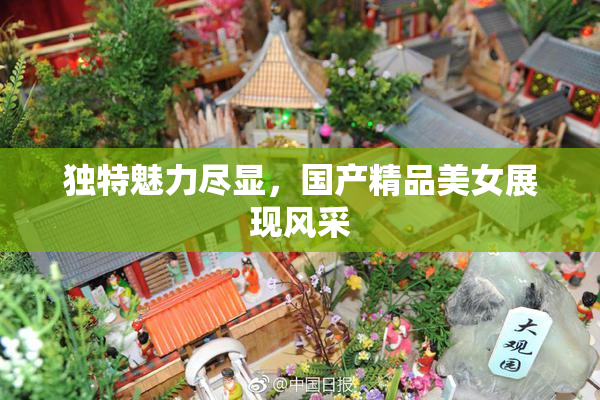 独特魅力尽显，国产精品美女展现风采