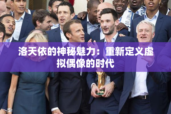 洛天依的神秘魅力：重新定义虚拟偶像的时代