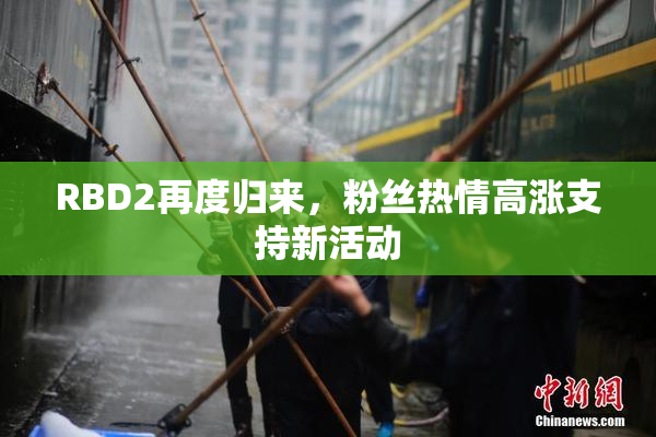 RBD2再度归来，粉丝热情高涨支持新活动