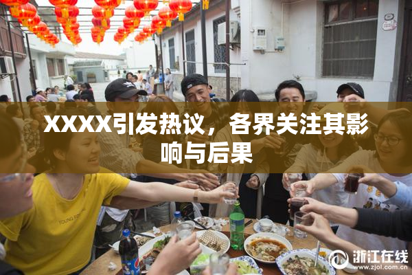 XXXX引发热议，各界关注其影响与后果