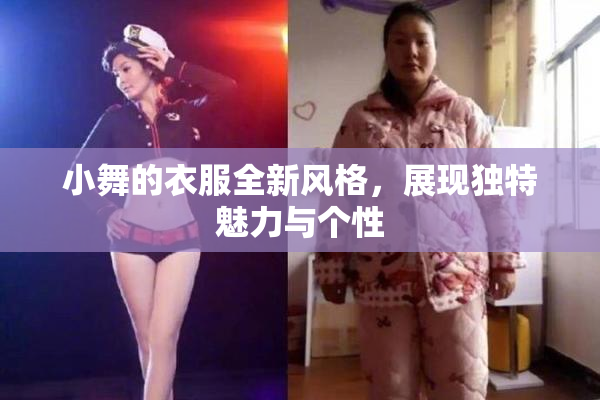 小舞的衣服全新风格，展现独特魅力与个性