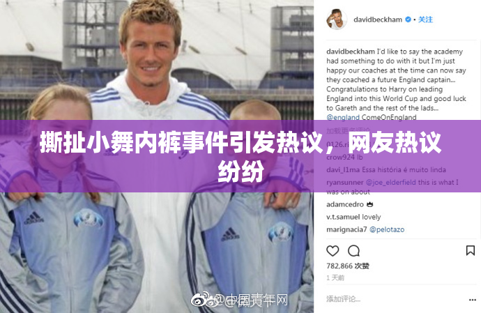 撕扯小舞内裤事件引发热议，网友热议纷纷