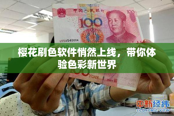 樱花刷色软件悄然上线，带你体验色彩新世界