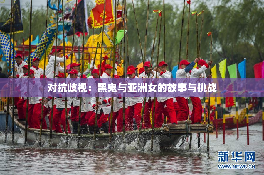 对抗歧视：黑鬼与亚洲女的故事与挑战