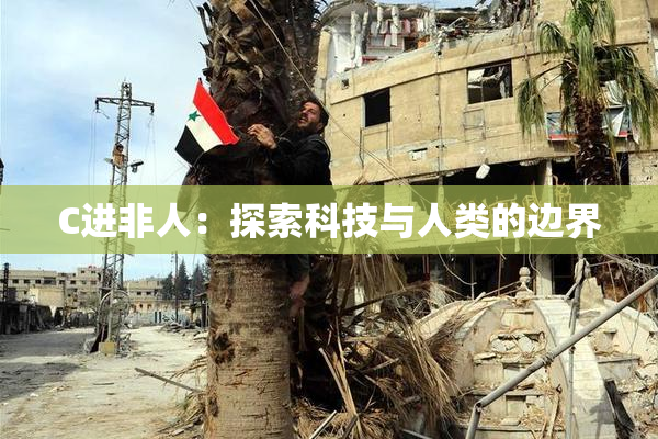 C进非人：探索科技与人类的边界