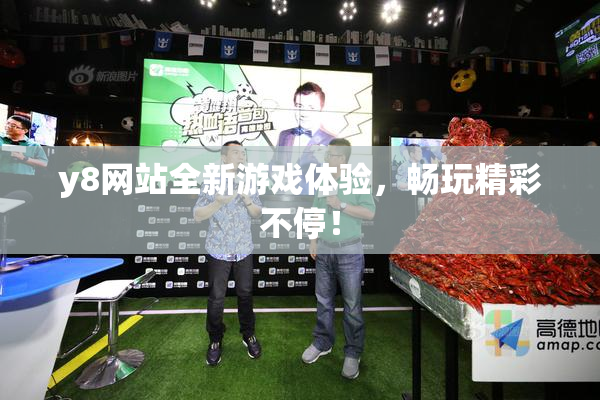 y8网站全新游戏体验，畅玩精彩不停！