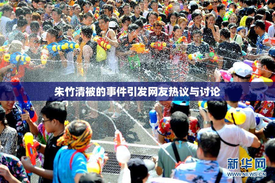 朱竹清被的事件引发网友热议与讨论