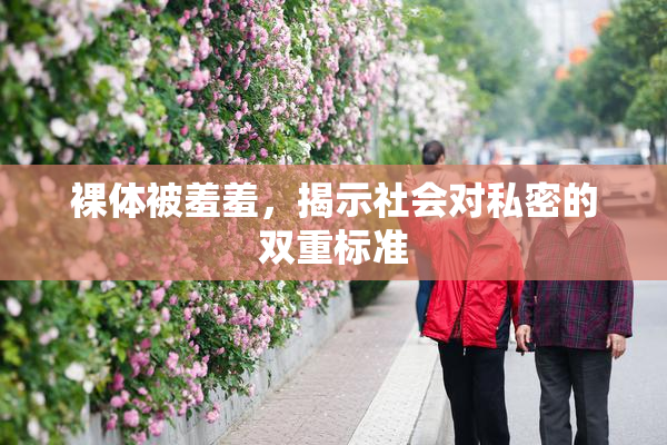 裸体被羞羞，揭示社会对私密的双重标准