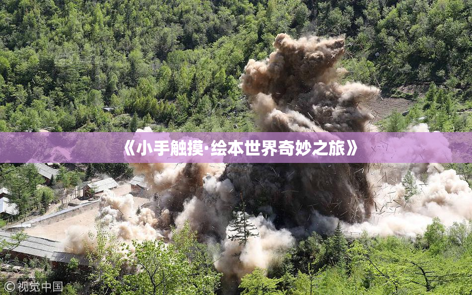 《小手触摸·绘本世界奇妙之旅》