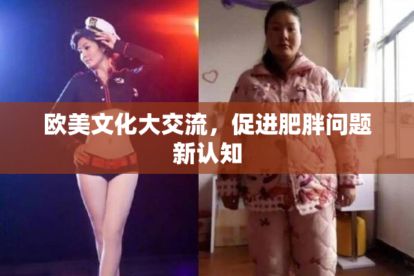 欧美文化大交流，促进肥胖问题新认知