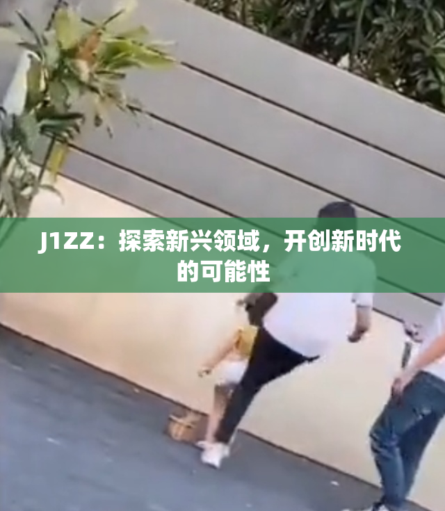 J1ZZ：探索新兴领域，开创新时代的可能性