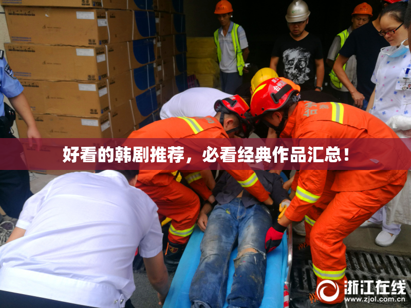 好看的韩剧推荐，必看经典作品汇总！