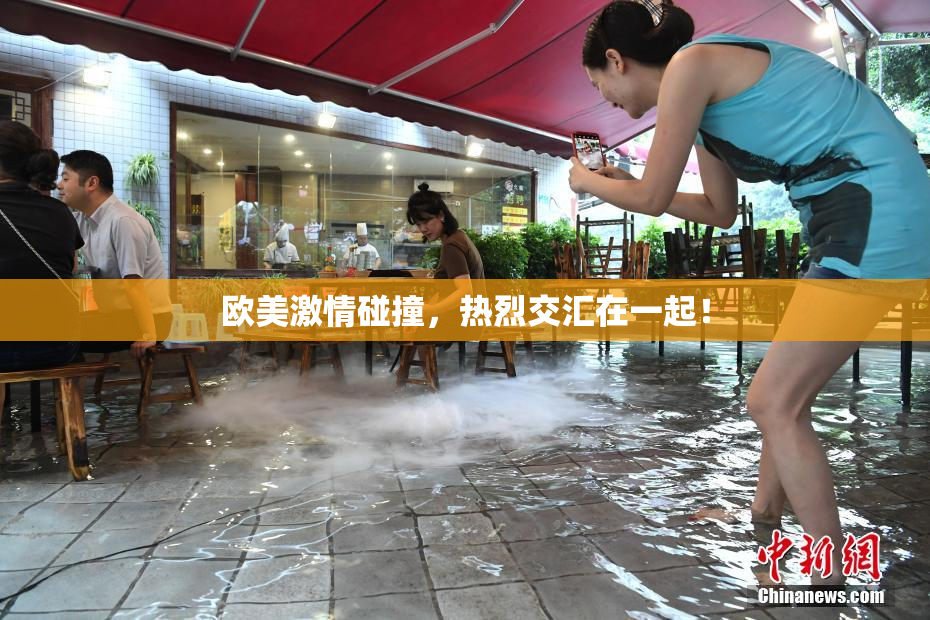 欧美激情碰撞，热烈交汇在一起！