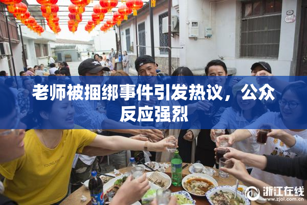 老师被捆绑事件引发热议，公众反应强烈