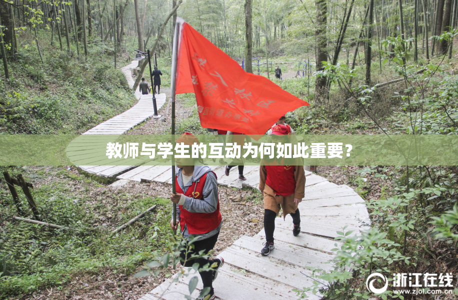 教师与学生的互动为何如此重要？