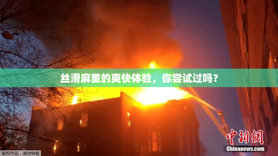 丝滑麻重的爽快体验，你尝试过吗？
