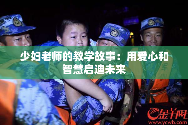 少妇老师的教学故事：用爱心和智慧启迪未来