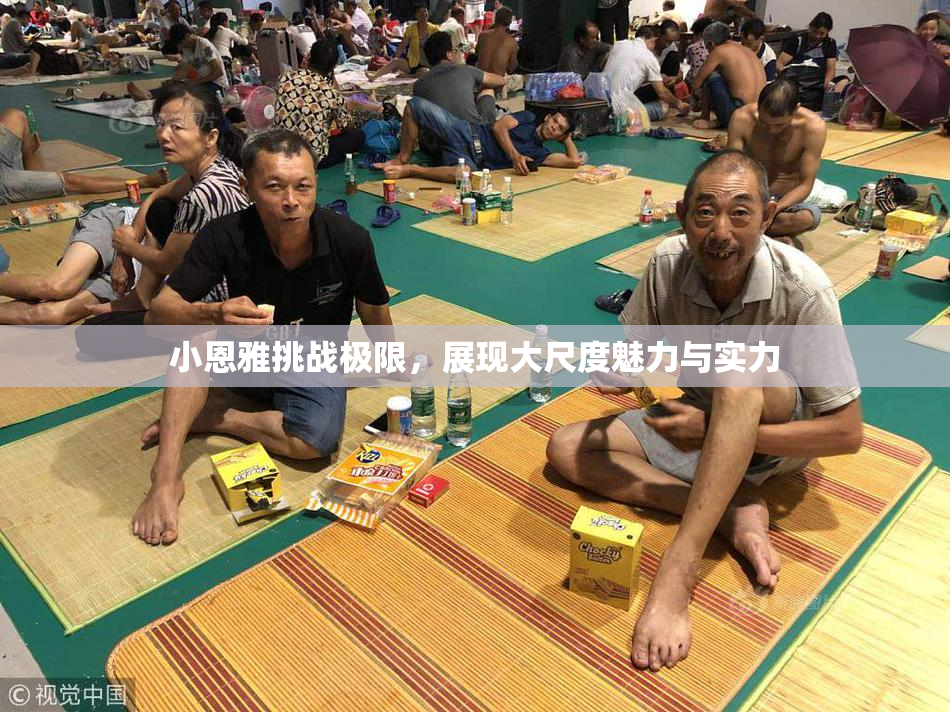 小恩雅挑战极限，展现大尺度魅力与实力