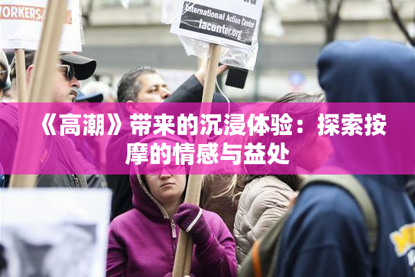 《高潮》带来的沉浸体验：探索按摩的情感与益处