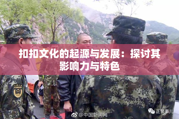 扣扣文化的起源与发展：探讨其影响力与特色