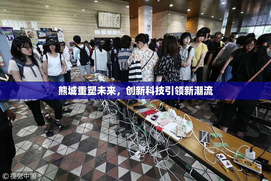熊城重塑未来，创新科技引领新潮流