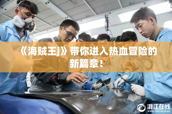 《海贼王j》带你进入热血冒险的新篇章！
